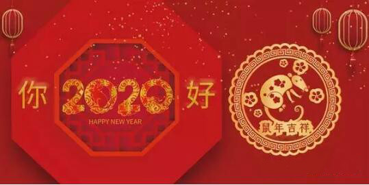 內(nèi)蒙古煜煒商貿(mào)有限責(zé)任公司祝愿大家2020新春吉祥，萬事如意！